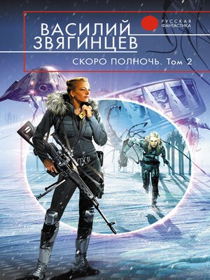 Скоро полночь. Том 2. Всем смертям назло by Звягинцев, Василий